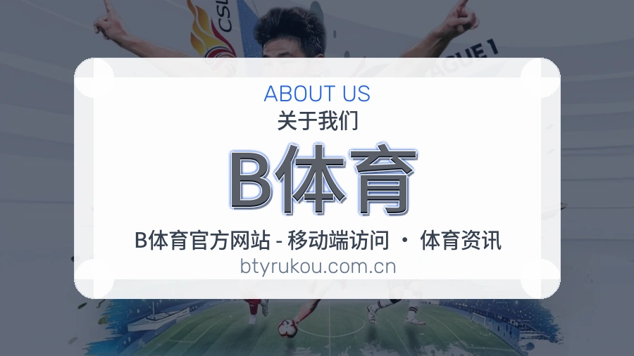 B体育关于我们模块图片
