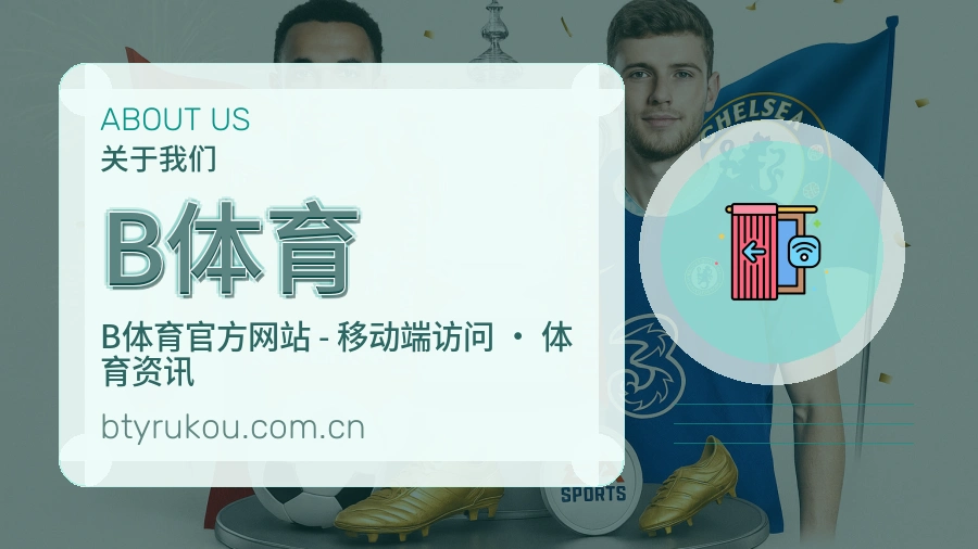B体育关于我们